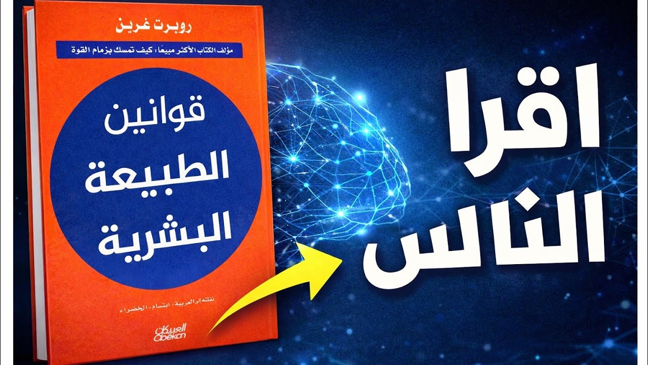 كيف تفهم الناس وتقرأ عقولهم؟ | ملخص قوانين الطبيعة البشرية