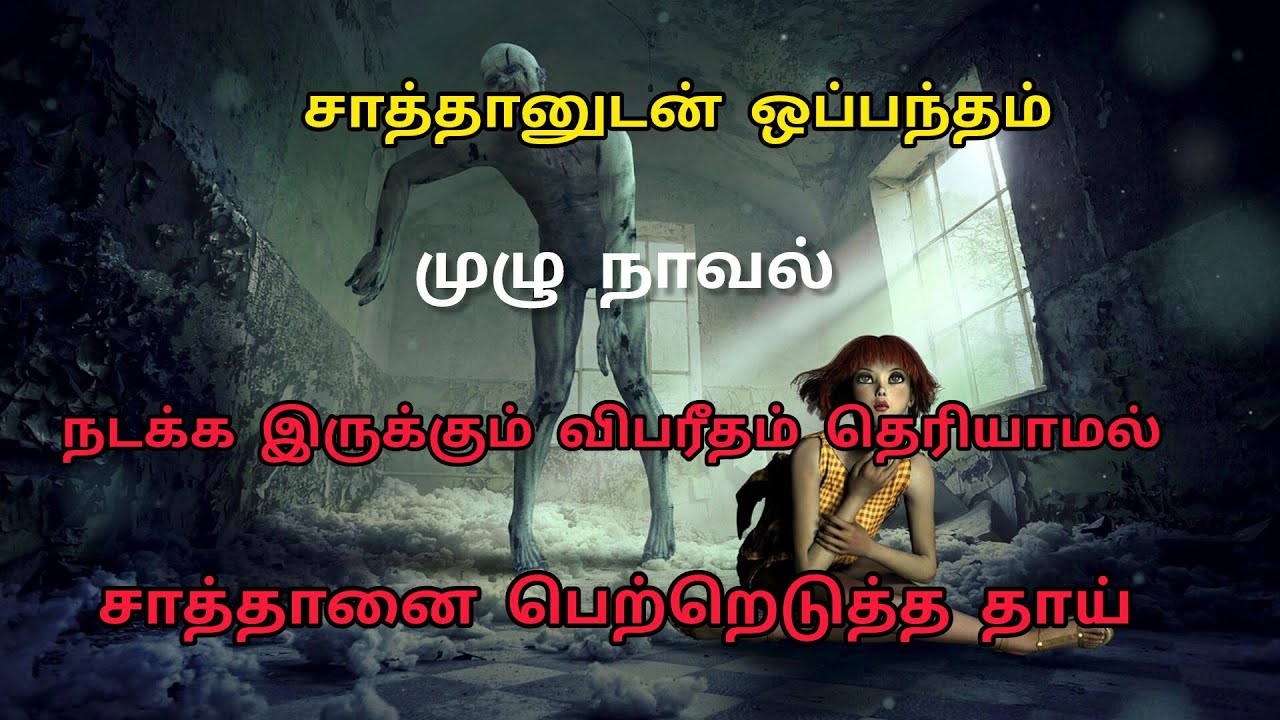 சாத்தான் குழந்தை பூமிக்கு வந்ததால் வரும் ஆபத்து/ முழு நாவல் சுருக்கம்