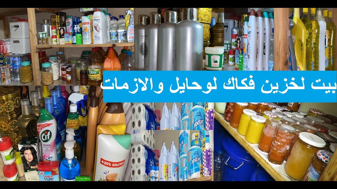 ندخلكم لجديد بيت خزيني / سر كل وحدة ناجحة هو بيت لخزين يخليك تحققي كل اهدافك