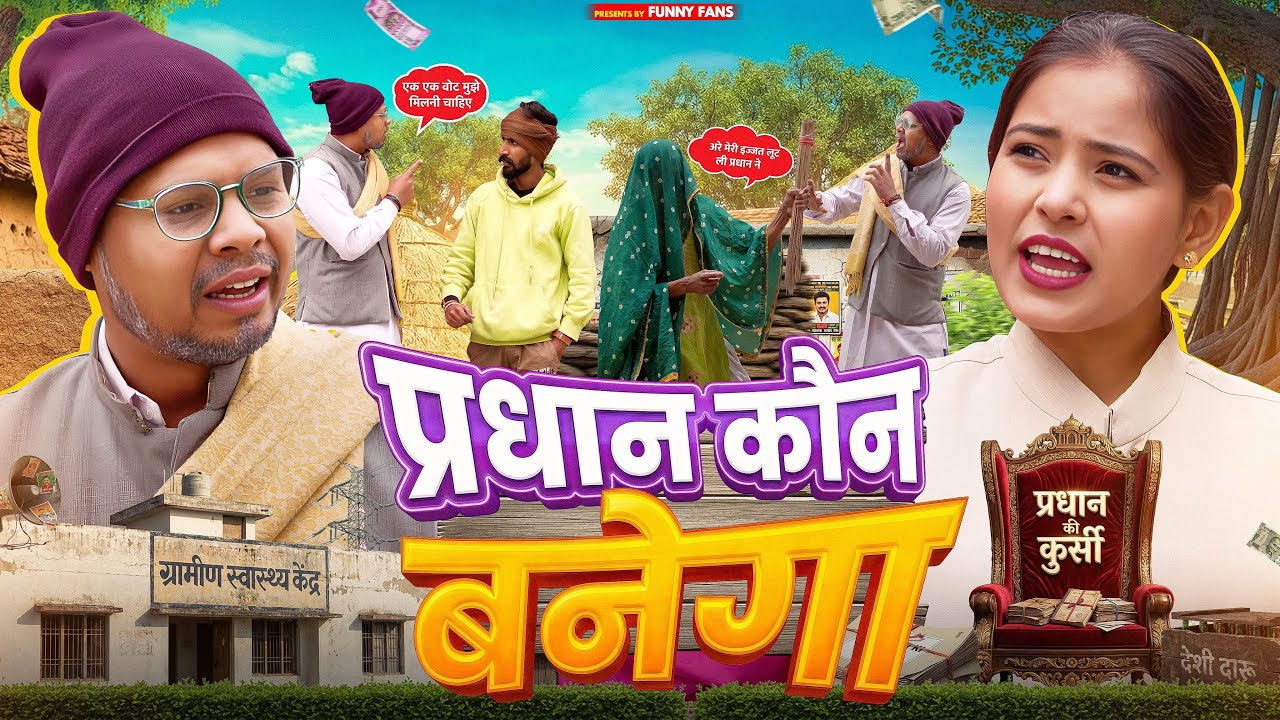 प्रधान कोन बनेगा || JIYA KHAN || VIKAS SAGAR