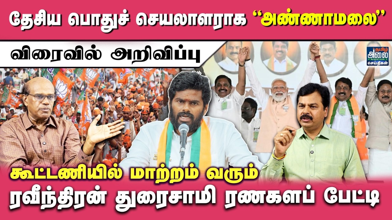 Ravindran Duraisamy Latest Interview | பாஜக தேசிய பொதுச் செயலாளராக அண்ணாமலை | BJP | ADMK | Annamalai