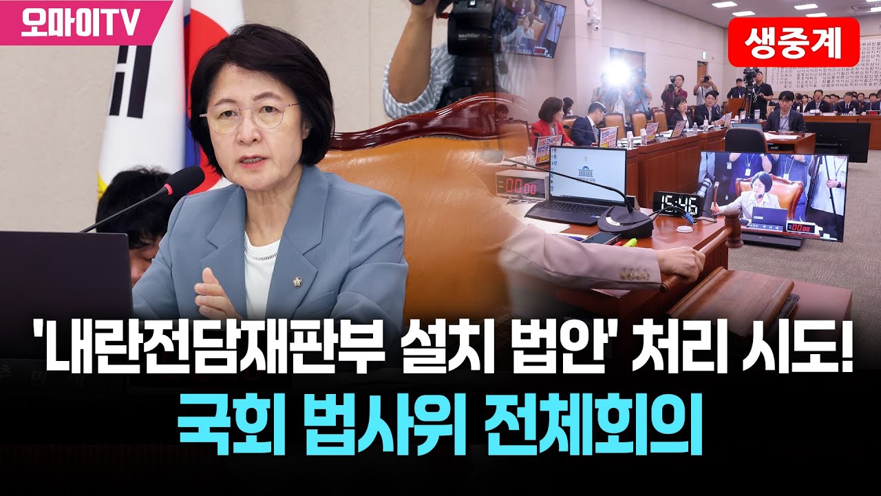 [생중계] '내란전담재판부 설치 법안' 처리 시도! 국회 법사위 전체회의 (2025.12.03 오전)