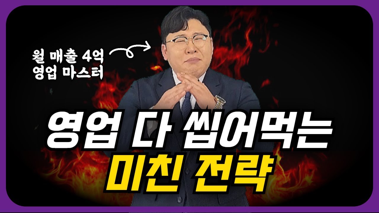 순식간에 영업왕이 되어버린 미친 전략 풉니다