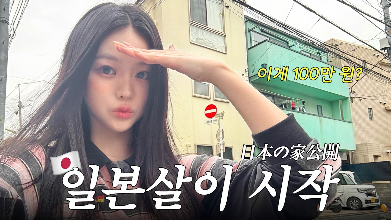 일본에 살게 되었습니다.