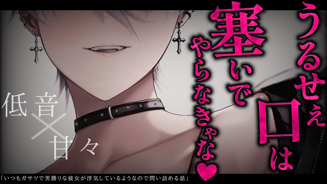 【女性優位/甘々】いつもガサツで男勝りな彼女が浮気しているようなので問い詰める話【低音/男性向けシチュエーションボイス/ASMR】