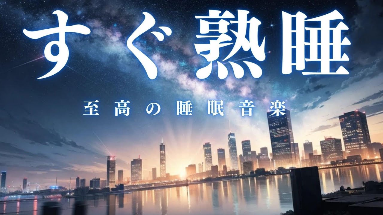 【すぐ熟睡】10分後に暗転。&alpha;波で自律神経を整えて疲労回復【穏やかな音&times;528Hz-動画中広告なし-】＊02040301