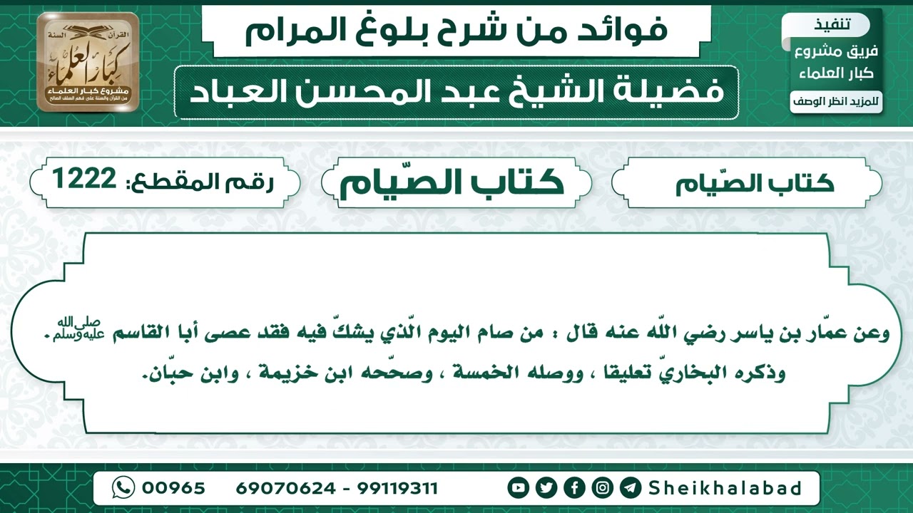 1222   حديث من صام اليوم الّذي يشكّ فيه فقد عصى أبا القاسم ﷺ الشيخ عبد المحسن العباد