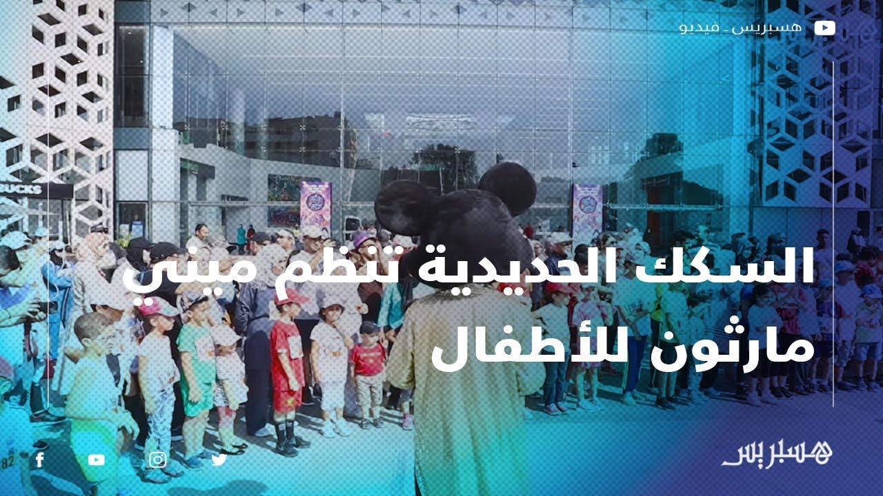 السكك الحديدية تنظم ميني مارثون للأطفال احتفالا بمحطات القطار السريع