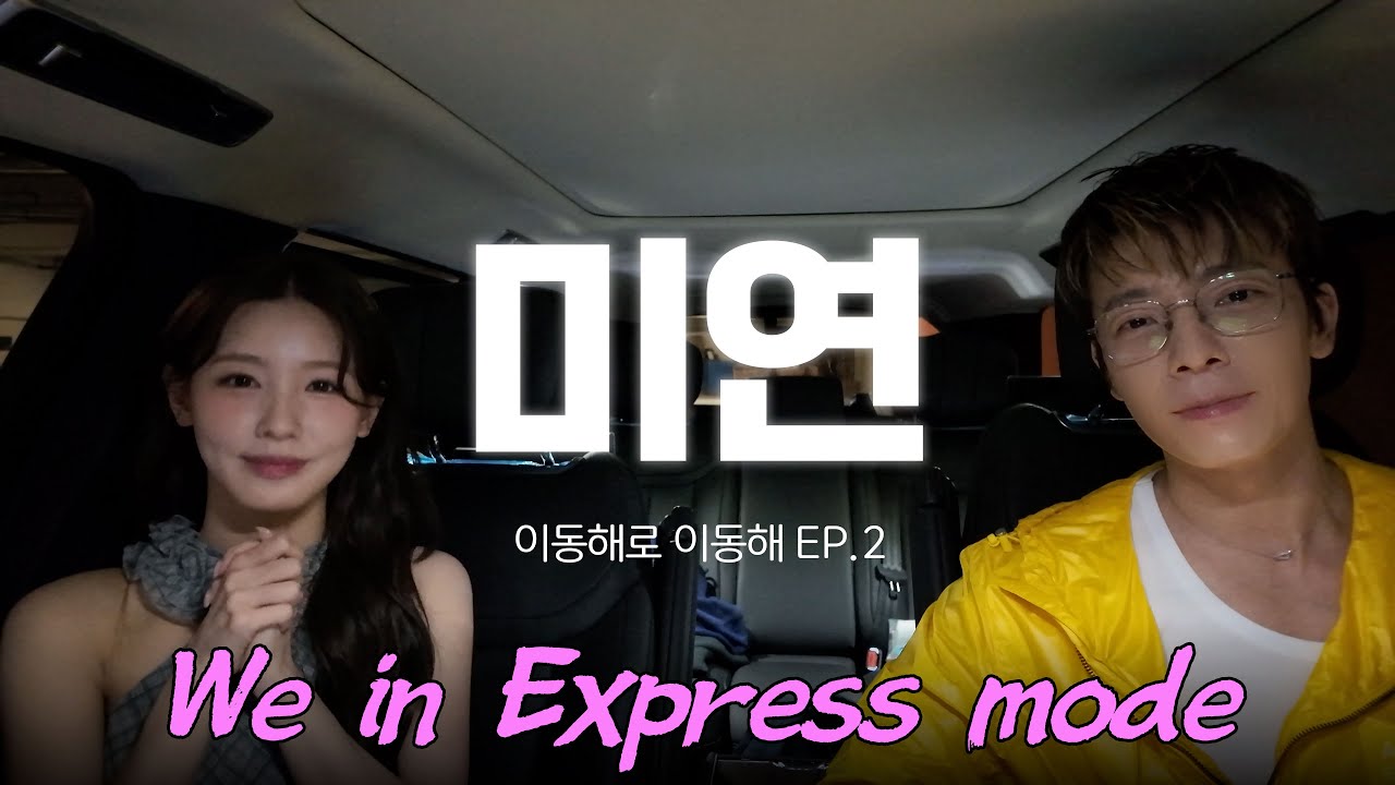 We in Express modeㅣwith i-dle 미연