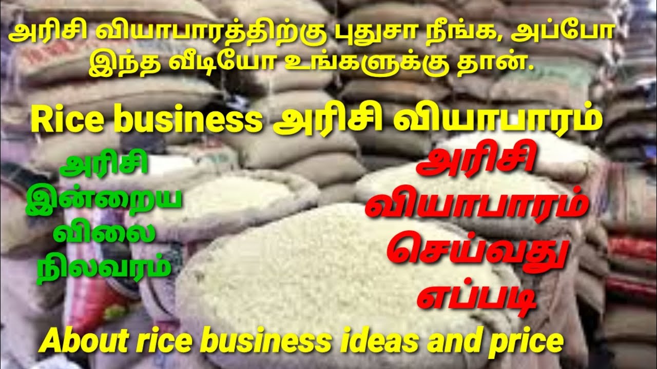 Business ideas, business tips, How to do rice business. அரிசி வியாபாரம் செய்வது எப்படி.அரிசி. Rice