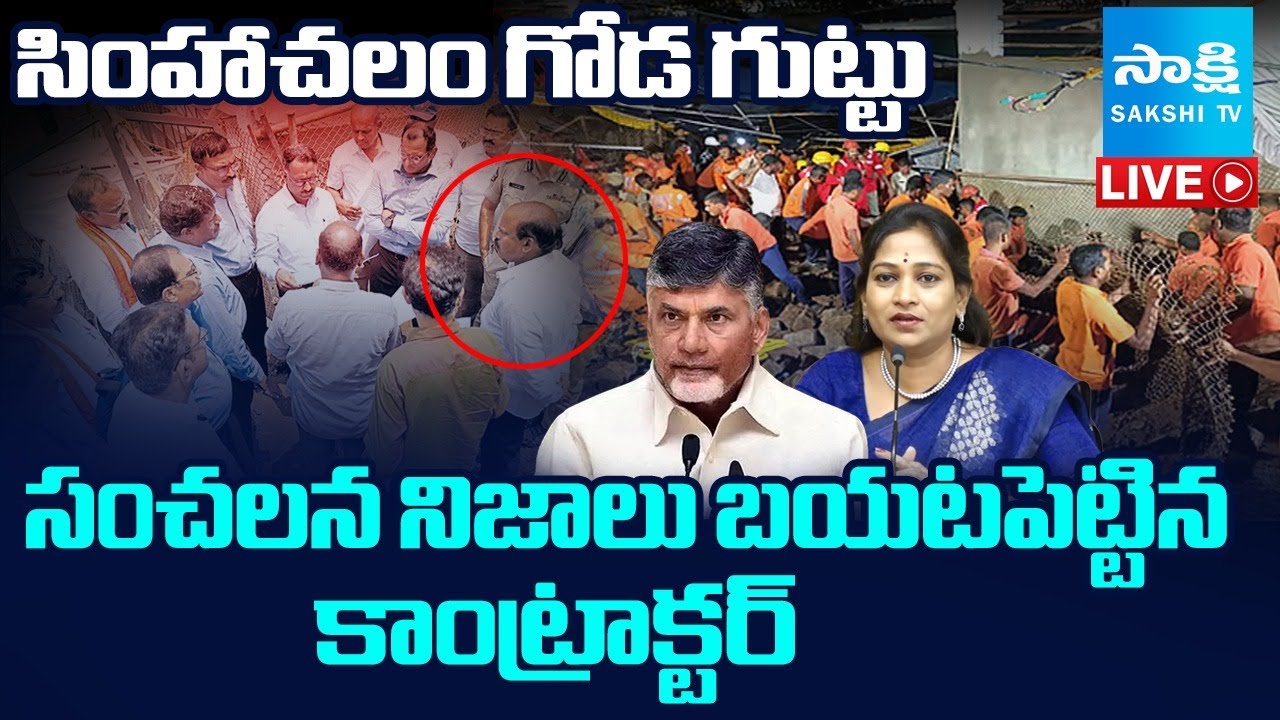 LIVE: Contractor Revealed Sensational Facts On Simhachalam Wall Collapse Incident |@SakshiTV