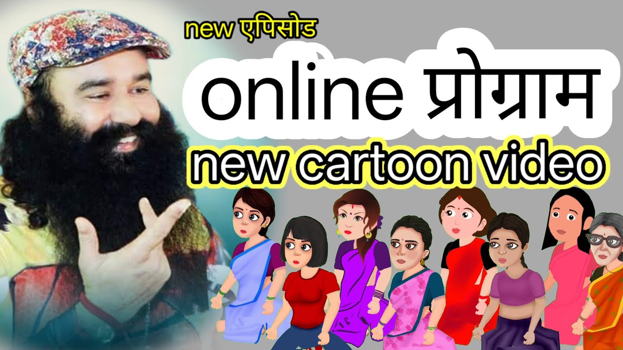 #NEW ONLINE प्रोग्राम #derasachasauda#new episode#msg video#new cartoon video 