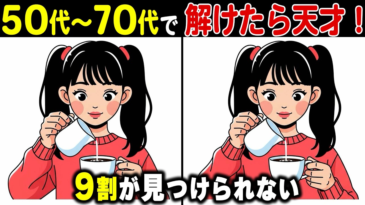 【シニアの間違い探し】60代70代は解けない！？老後の脳を鍛える頭の体操健康クイズ【認知症予防/老化防止/認知機能向上】