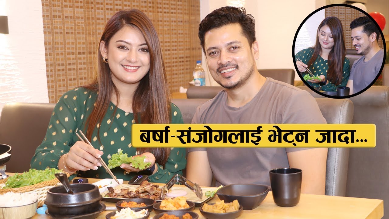 बर्षा-संजोगलाई भेट्न जादा छेजुदोमा निकै मज्जा || Barsha - Sanjog Koirala at Jejudo Korean Restaurant