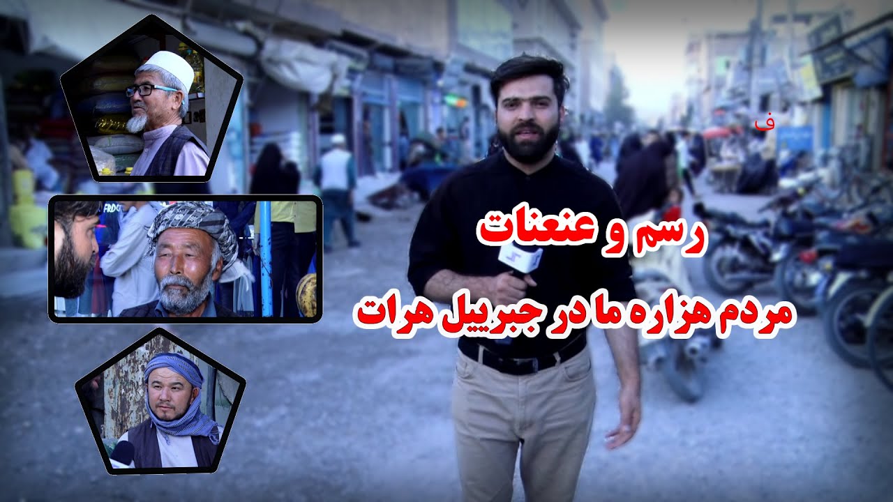 گزارش شهری : رسم و عنعنات مردم هزاره ما در جبرییل هرات