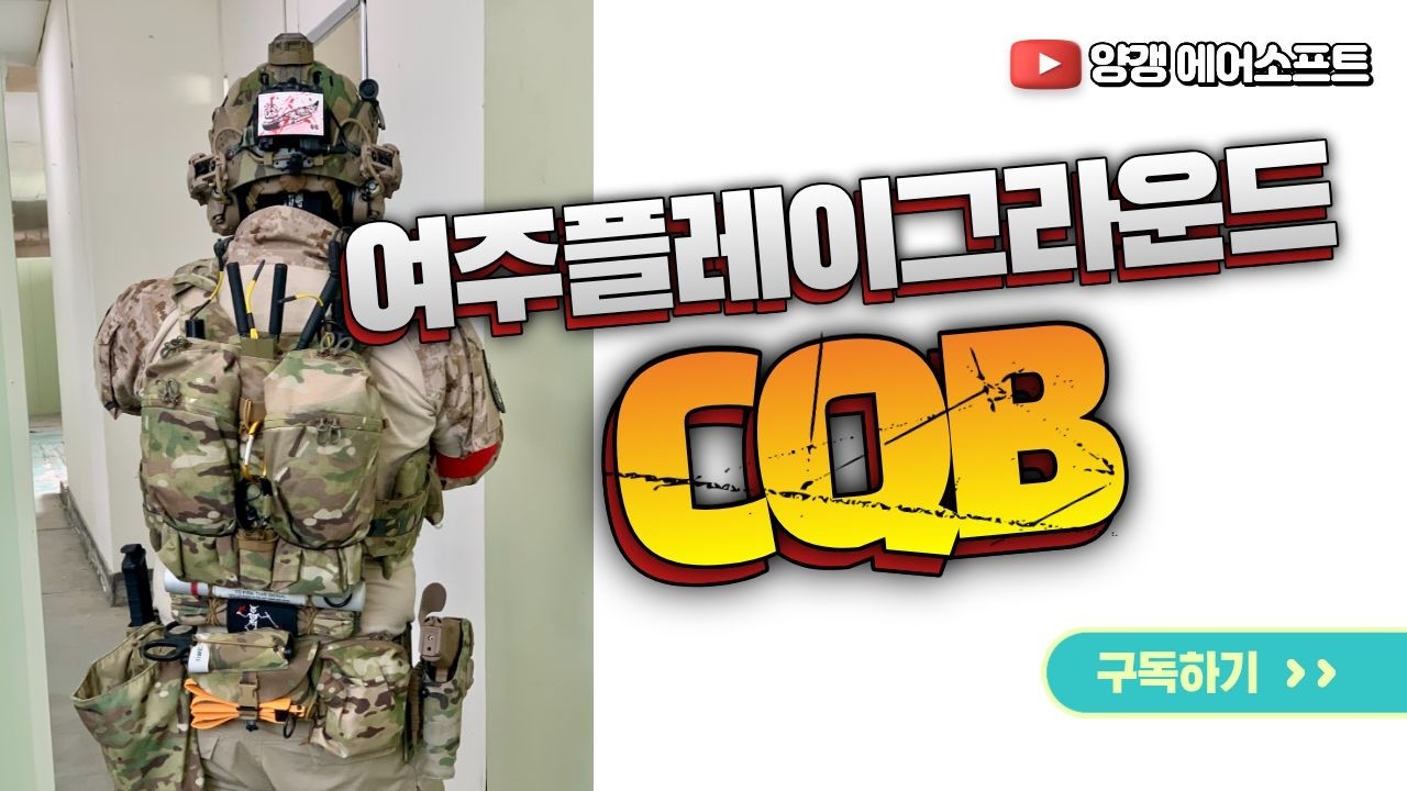 20260301 초행 필드 CQB 실전 '여주 플레이그라운드 CQB'