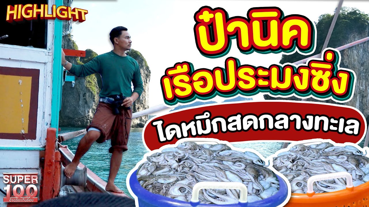ป๋านิค เรือประมงซิ่ง พาไปไดหมึกกันสด ๆ จนเรือเอียง 45 องศา ! HIGHLIGHT | SUPER100