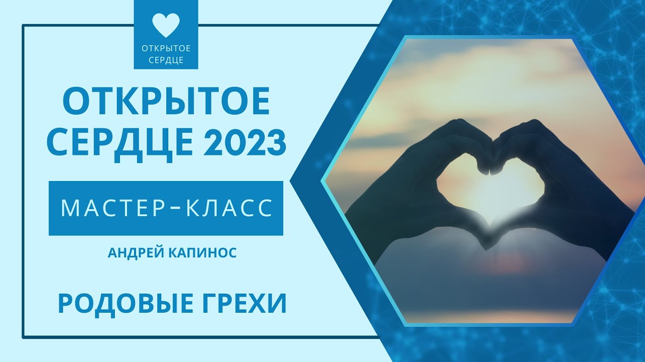 Андрей Капинос - Родовые грехи
