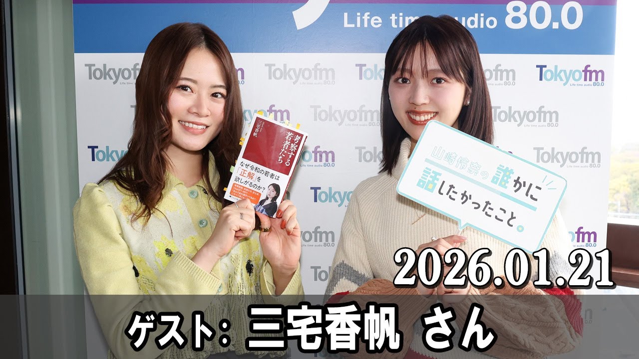 山崎怜奈の誰かに話したかったこと。 ゲスト: 三宅香帆 さん   2026.01.21