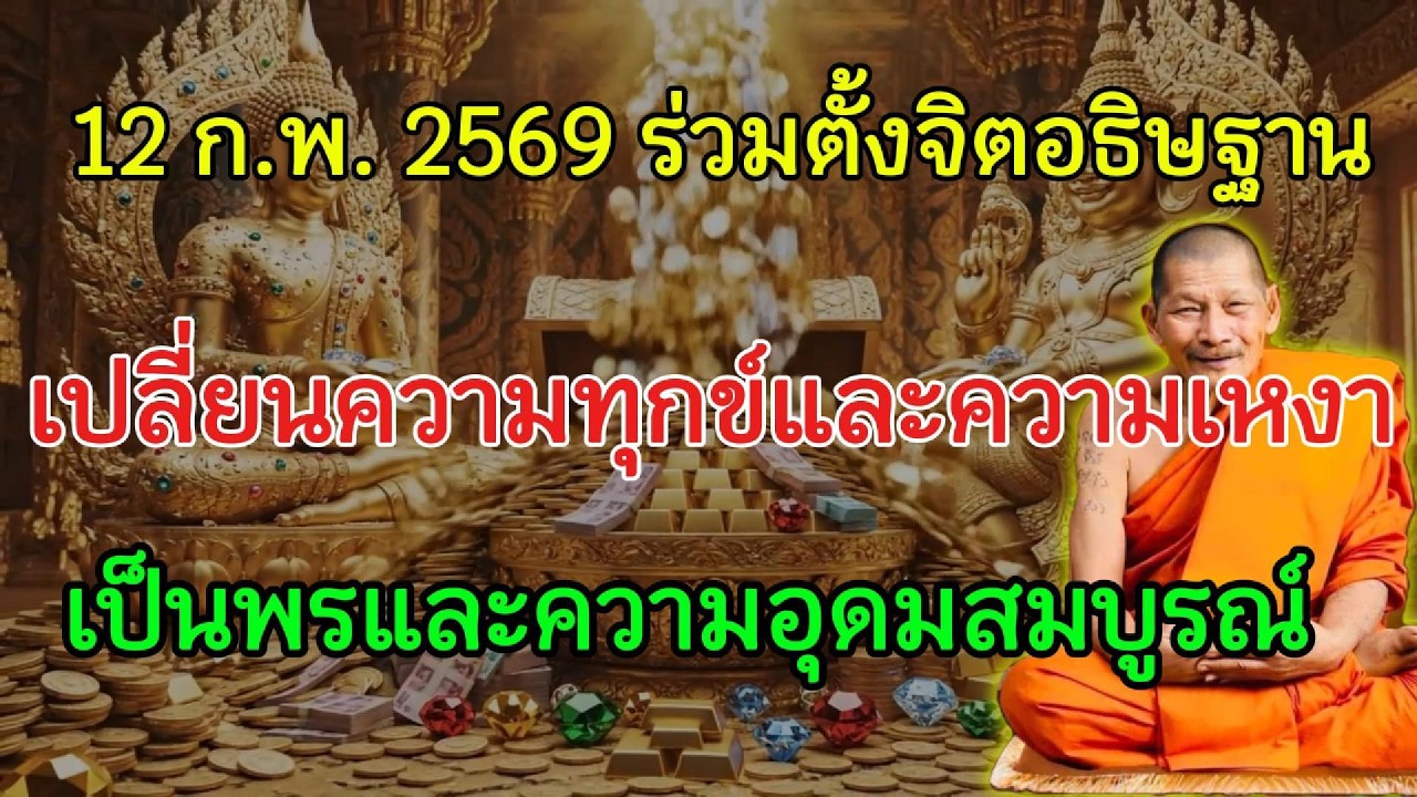 12 ก.พ. 2569 ร่วมสวดภาวนา วันเปลี่ยนทุกบาดแผลใจและความเหงาเก่า เป็นบุญหนุนชีวิตและความมั่งคั่ง