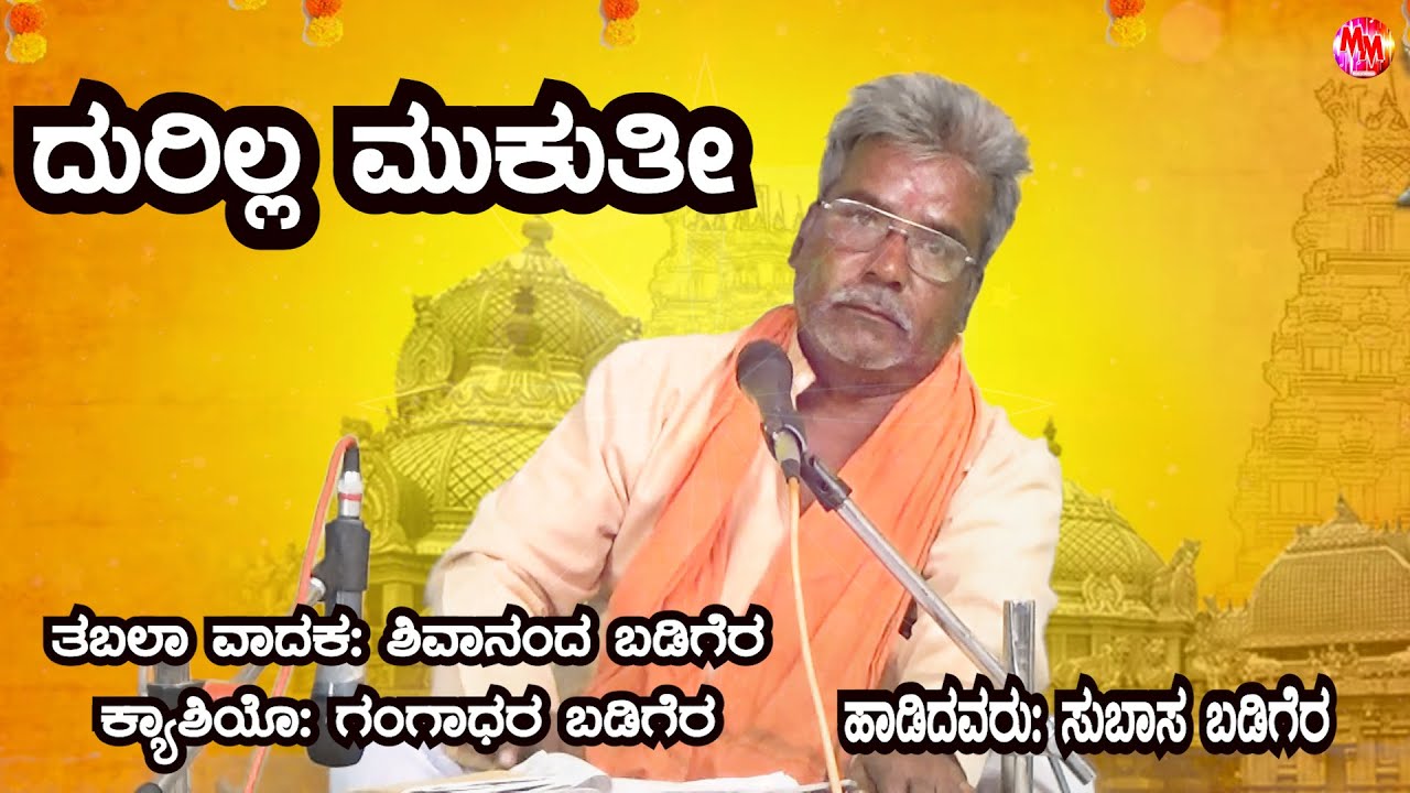 KANNADA | DURILLO MUKTHI| SRI SHIVANAND BHARATI SWAMIJI | SUBASH BADEGER