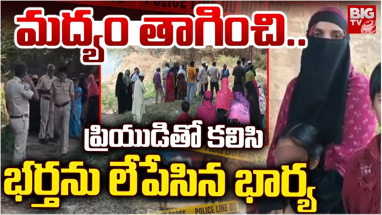 భర్తను లేపేసిన భార్య | Nandyal Wife And Husband Incident | Tragedy Incident At Nandyal | BIG TV