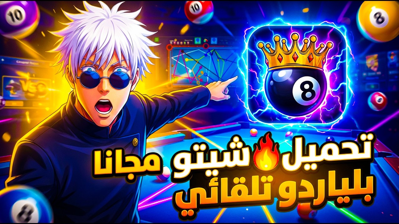 💥 تحميل النسخة الأسطورية بلياردو شيتو تلقائي ⚡️🔥 أقوى إمكانيات