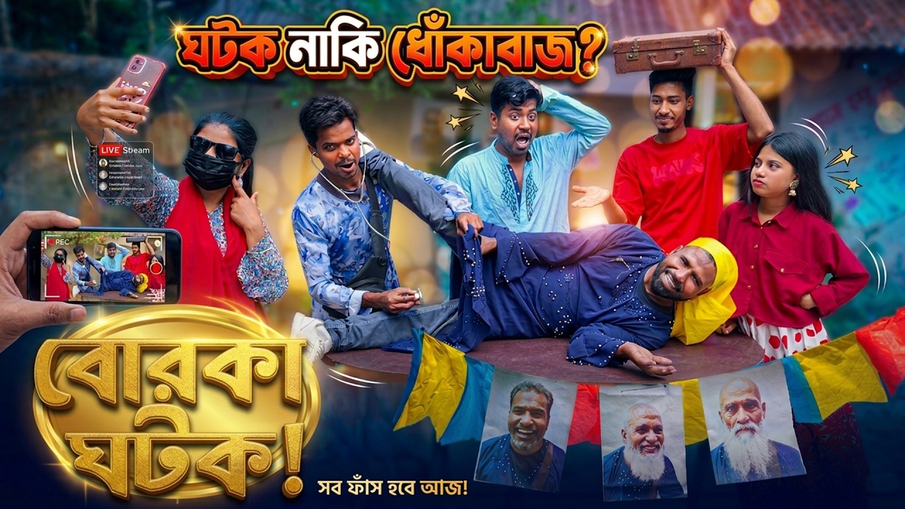 বোরকা ঘটক || ঘটক নাকি ধোঁকাবাজ || দেখুন শেষ পর্যন্ত