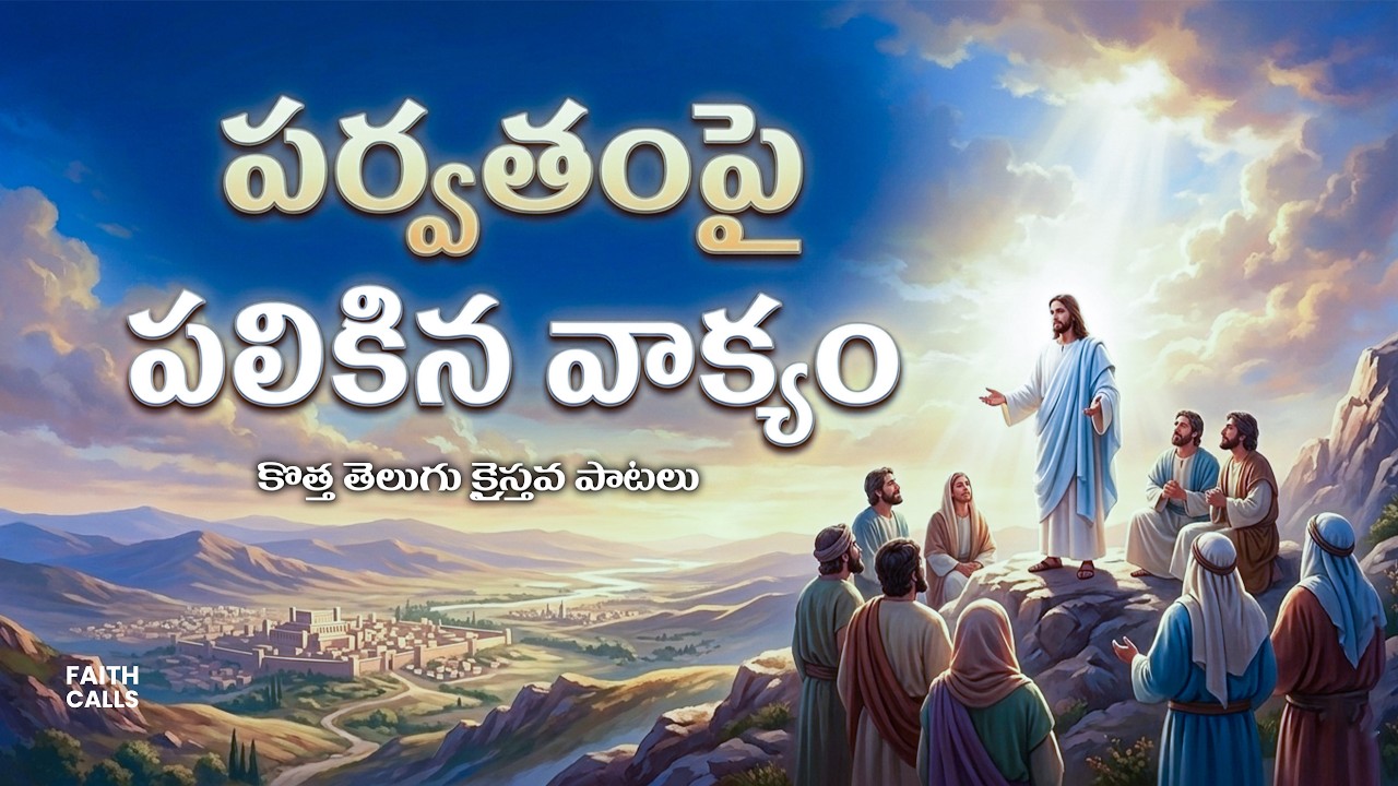 పర్వతంపై పలికిన వాక్యం | Telugu Christian Worship Song | Jesus Songs Telugu | New Jesus Songs 2026