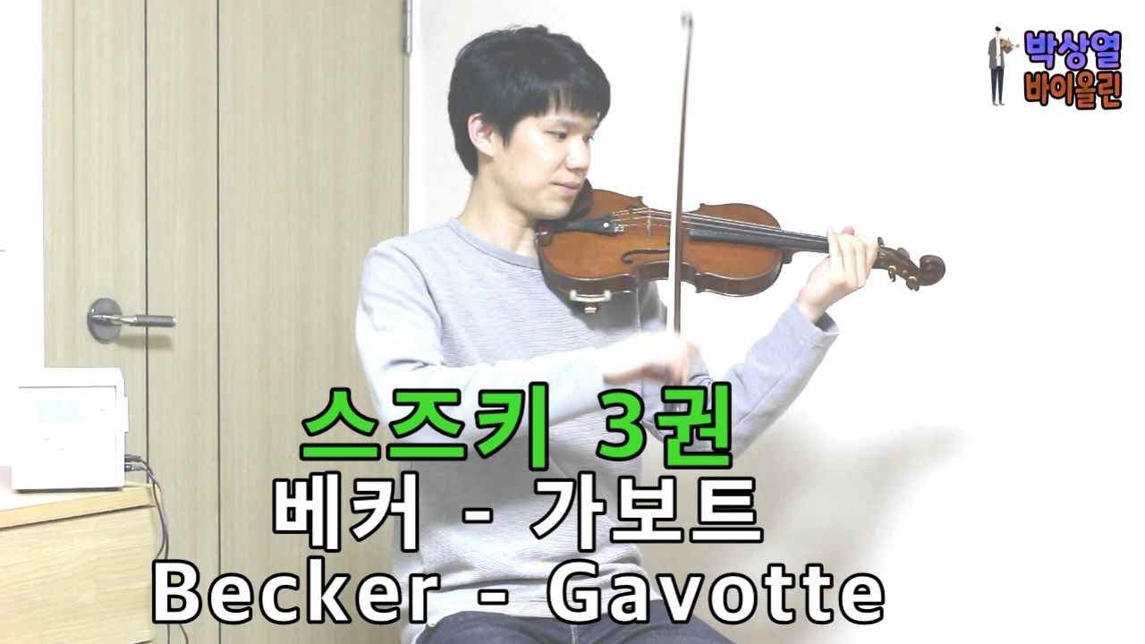 [스즈키]3권 베커 - 가보트 SUZUKI Vol.3 Becker - Gavotte