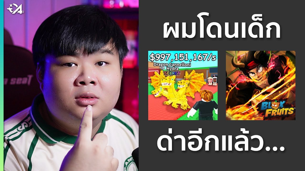 ผมโดนเด็ก Blox Fruits กับ Steal A Brainrot ด่าอีกแล้ว ?