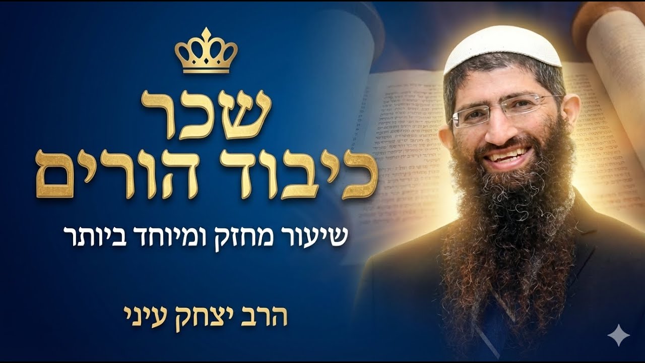 שכר כיבוד הורים שיעור מחזק ומיוחד ביותר | הרב יצחק עיני