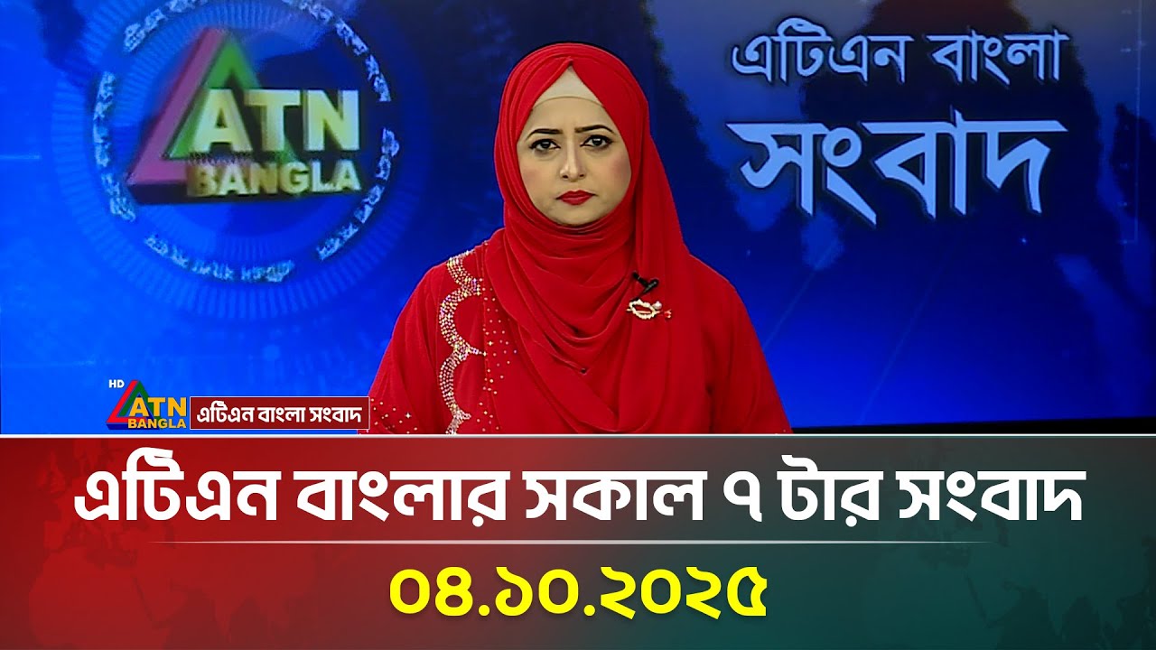 এটিএন বাংলার সকাল ৭ টার সংবাদ | 04.10.2025 | Latest News | BD News | Breaking News | ATN Bangla