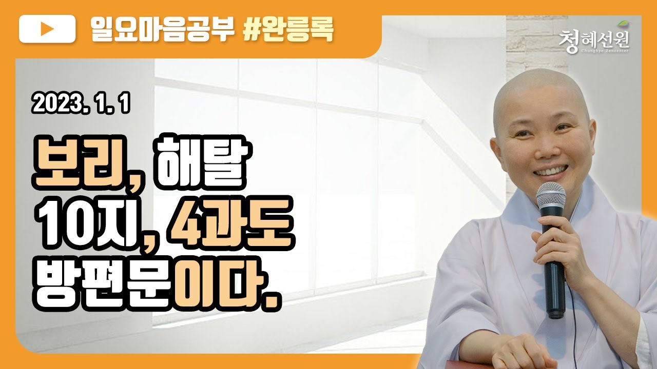 2023.01.01 [청혜선원] 일요공부ㅣ완릉록 04회 