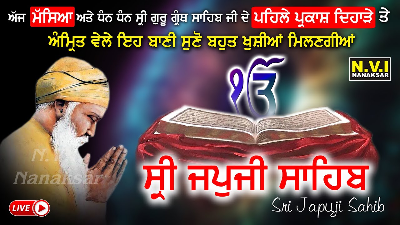 ਅੱਜ ਮੱਸਿਆ ਅਤੇ ਪਹਿਲੇ ਪ੍ਰਕਾਸ਼ ਪੁਰਬ ਤੇ ਅੰਮ੍ਰਿਤ ਵੇਲਾ ਜਪੁਜੀ ਸਾਹਿਬ ਨਾਲ ਕਰੋ ਖੁਸ਼ੀਆਂ ਮਿਲਣਗੀਆਂ | Japji Sahib