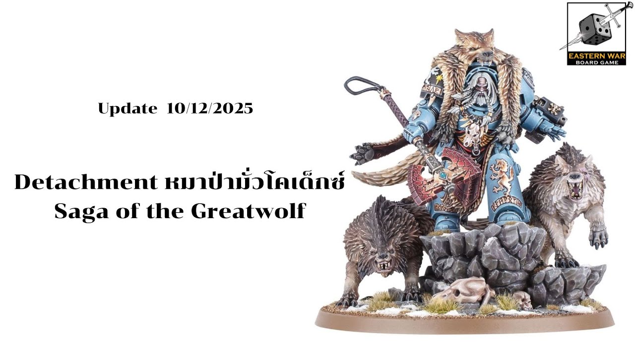 พรีวิว Detachment ใหม่ Saga of The Greatwolf หมาป่าเมา Codex