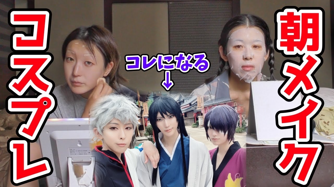 【急げ】コスプレロケ撮影いくからメイクするぞ！
