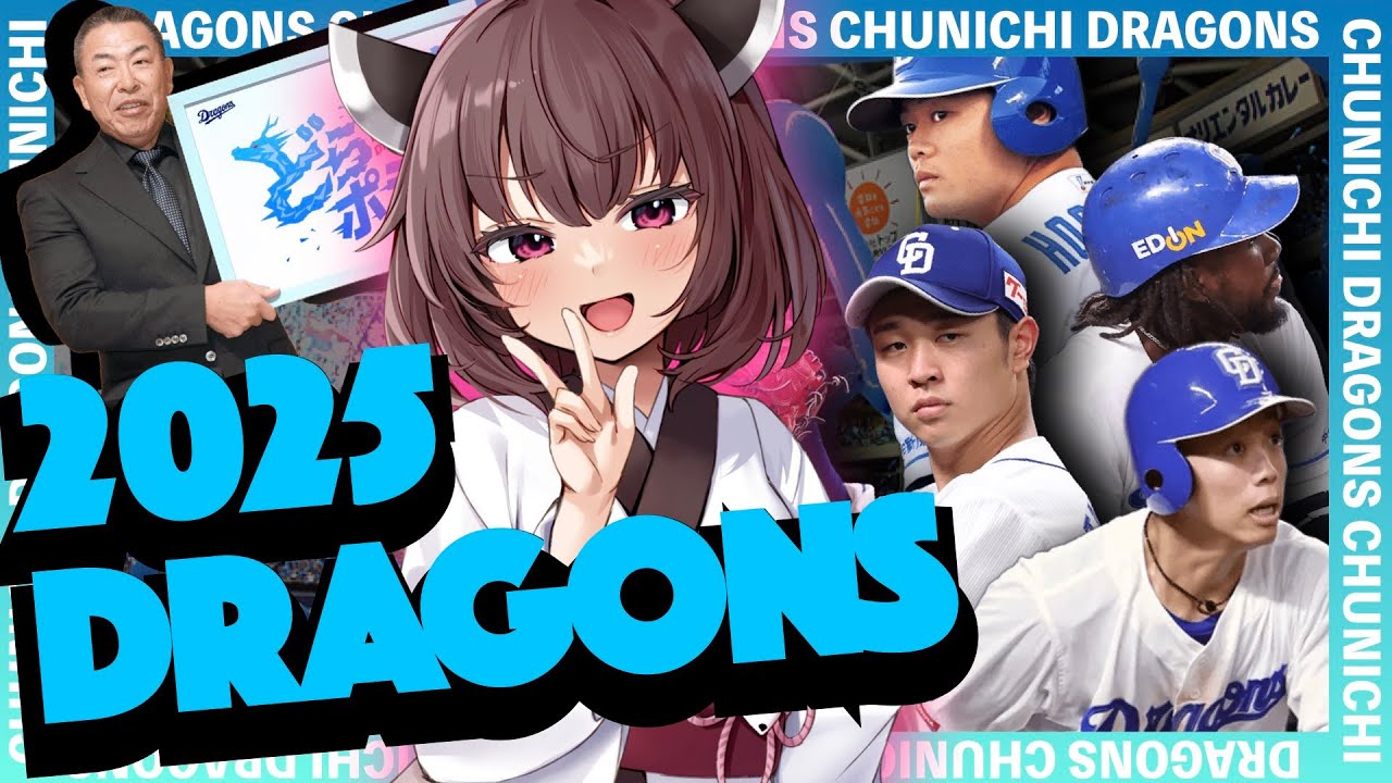 【2025中日ドラゴンズ】選手別応援歌(Feat きりたん&イタコ)