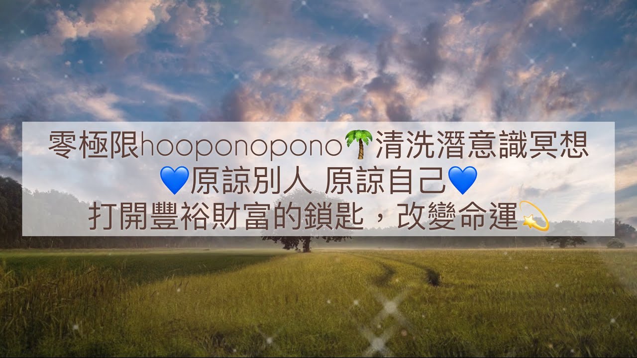 零極限hooponopono🌴清洗潛意識冥想💙原諒別人原諒自己💙💖打開豐裕財富的鎖匙|what is hooponopono?