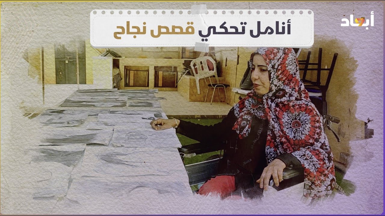 قصة امرأة من ذوي الهمم تحدت الإعاقة في سبها