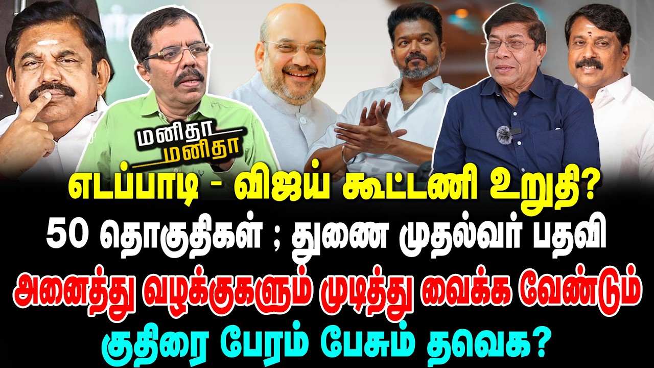 எடப்பாடி - விஜய் கூட்டணி உறுதி | 50 தொகுதிகள் | துணை முதல்வர் பதவி | Final MM 10032026