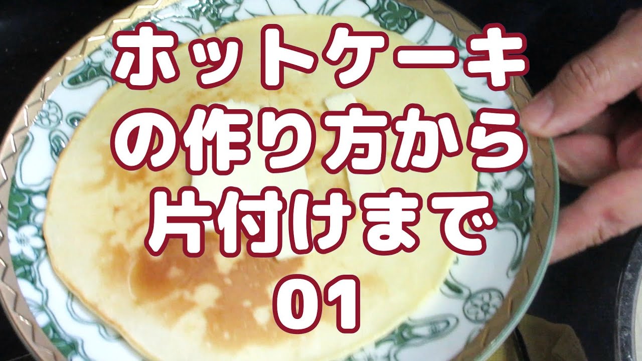 ホットケーキ作りから後片付けまで｜家族と愛犬と楽しむやさしいおやつ時間