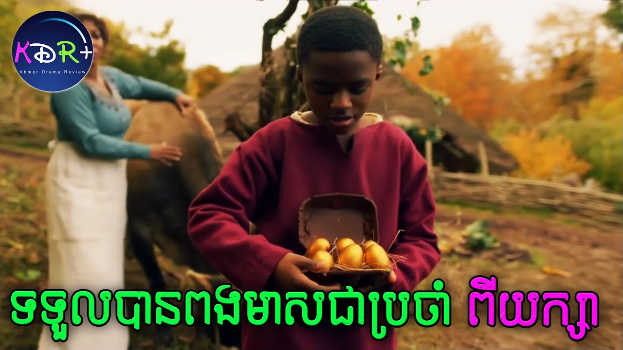មិត្តភក្តីខ្ញុំគឺជាយក្ស អោយពងមាន់មាសមកខ្ញុំរាល់ថ្ងៃ | Jack and The Beanstalk - សម្រាយរឿង