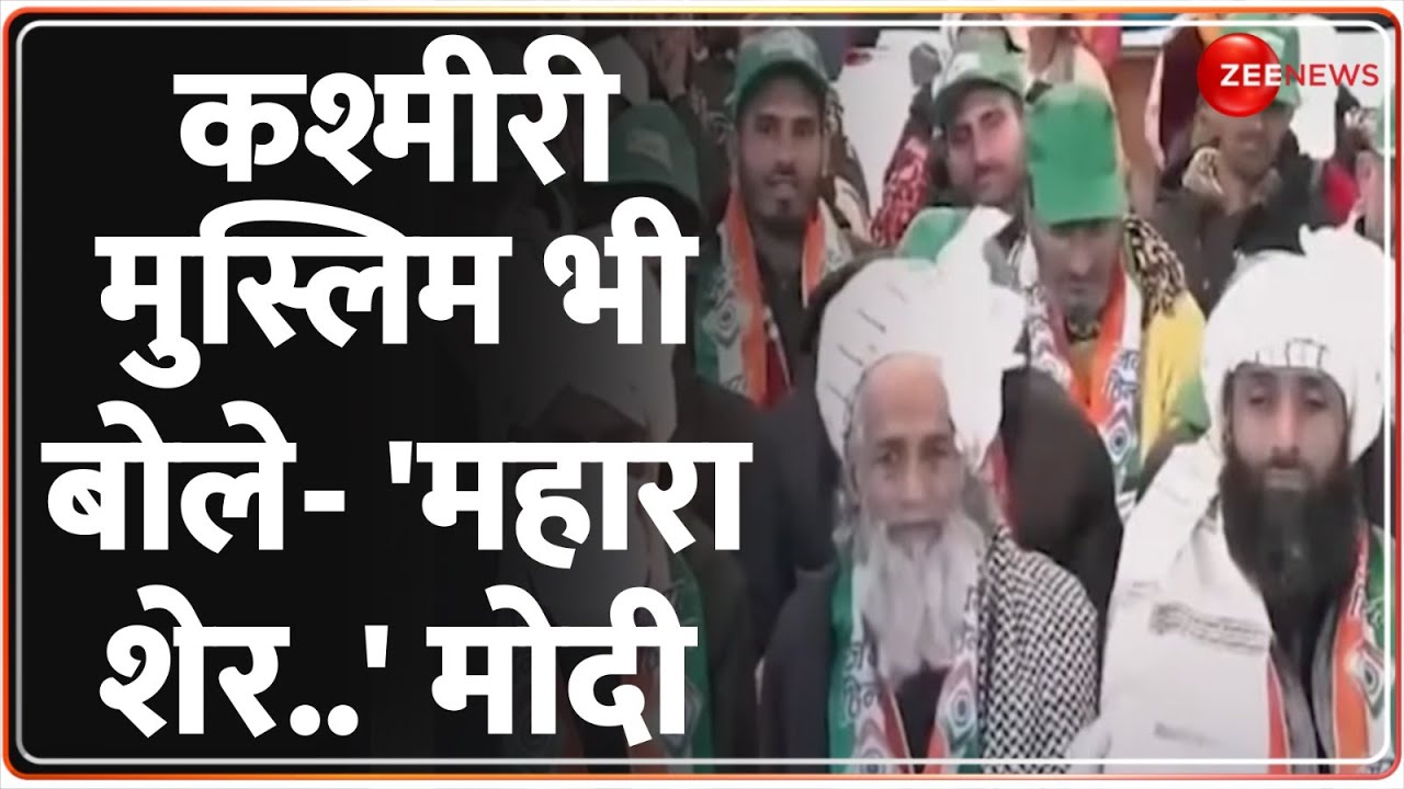 PM Modi Jammu Kashmir Visit: पीएम मोदी को देख क्या बोले कश्मीरी मुसलमान? | Pakistan Reaction | PoK