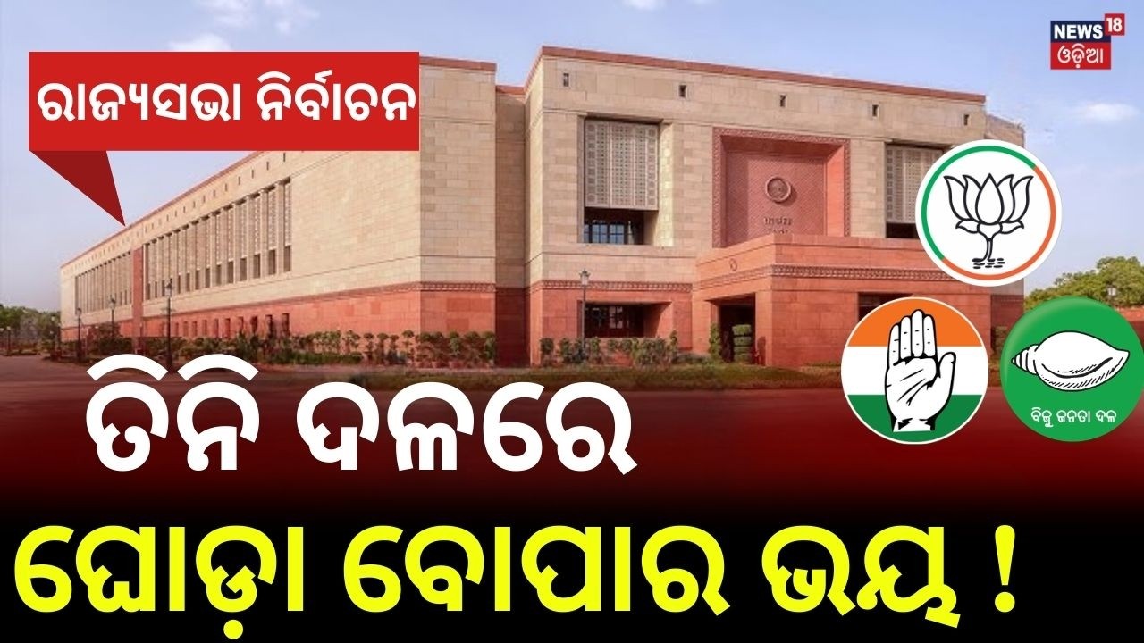 ତିନି ଦଳରେ ଘୋଡ଼ା ବେପାର ଭୟ ! Rajya Sabha Election | BJP | BJD | Congress | Odisha Politics | Odia News