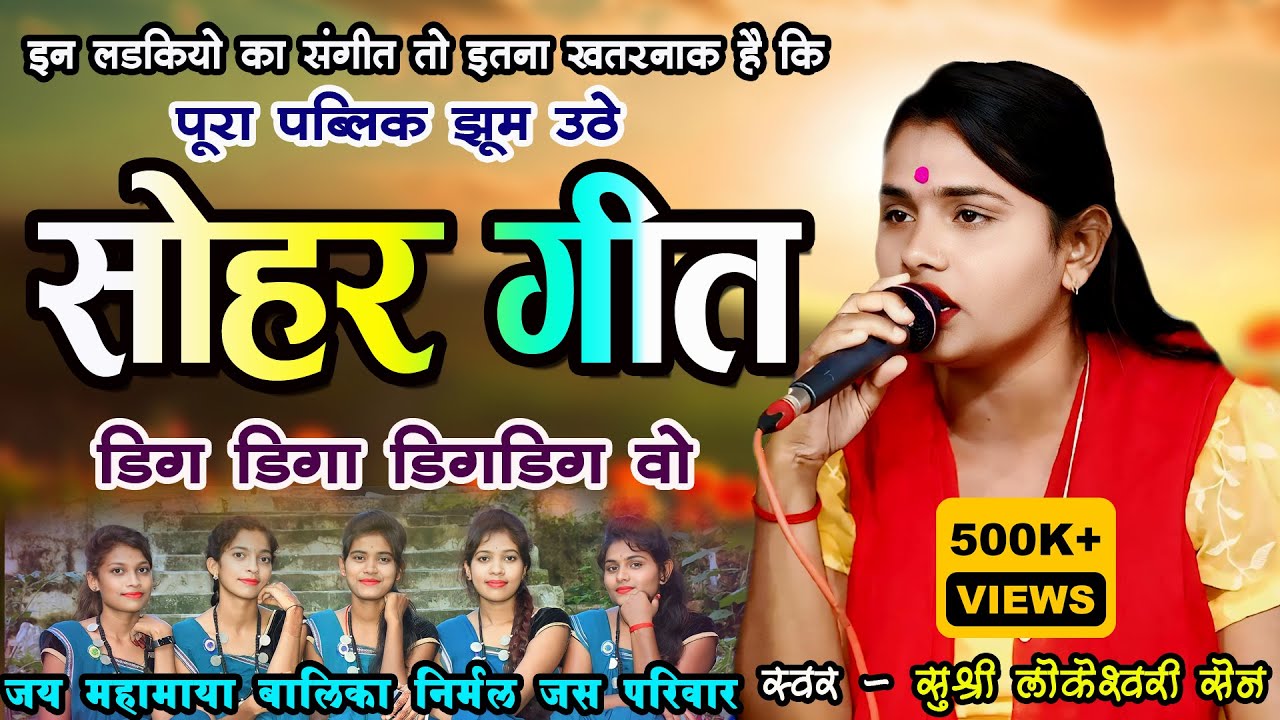 छत्तीसगढी सोहर गीत - पूरा पब्लिक झूम उठे I लोकेश्वरी सेन - जुग जुग जीये तोर ललना I Lokeshwari Sen