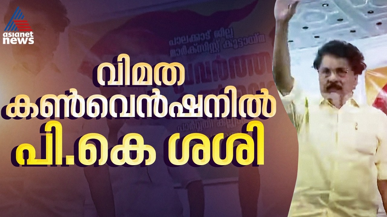 പി.കെ ശശി പാലക്കാട് വിമത കൺവെൻഷനിൽ; മുദ്രാവാക്യം വിളികളോടെ സ്വീകരിച്ച് പ്രവർത്തകർ