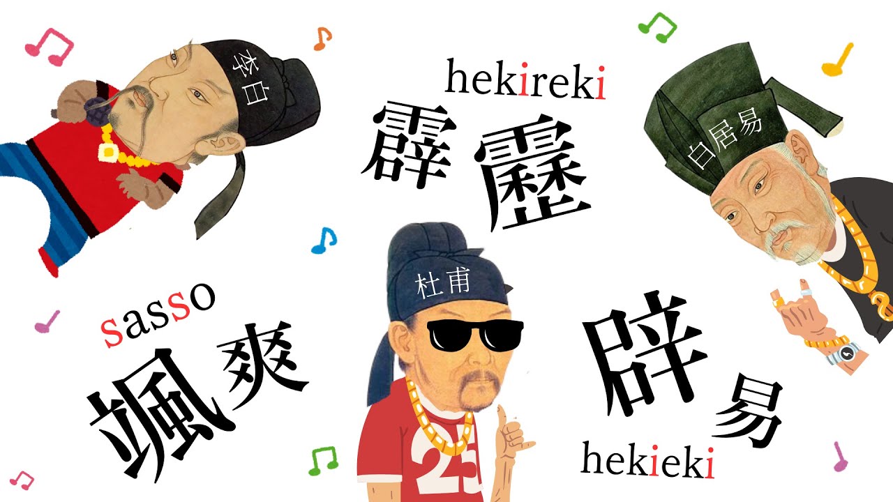 韻がなけりゃただの陰キャ爺