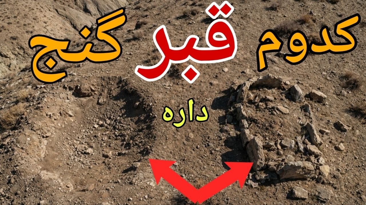 کدام قبر ارزش حفاری را دارد دفینه به زبان ساده