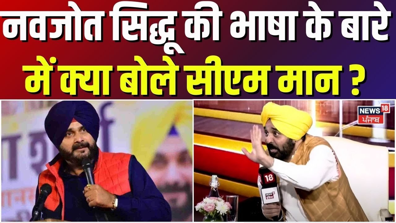 CM Bhagwant Mann Interview | Navjot Sidhu की भाषा के बारे में क्या बोले CM Mann ? AAP |@news18india